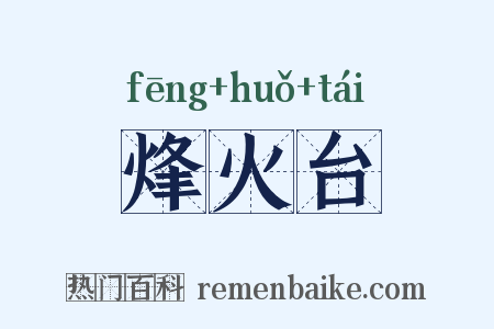 烽火台是什么意思的图片